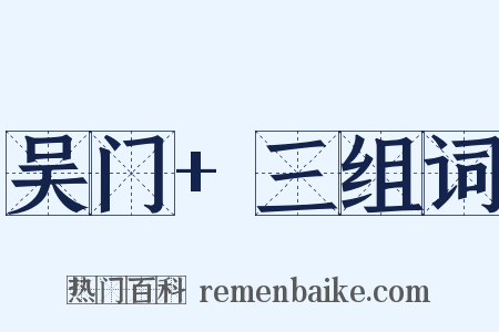 吴门+三组词是什么意思的图片